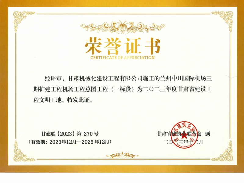 2023年度甘肅省建設(shè)工程文明工地  蘭州中川國際機(jī)場(chǎng)二期擴(kuò)建工程機(jī)場(chǎng)工程總圖工程 (一標(biāo)段)